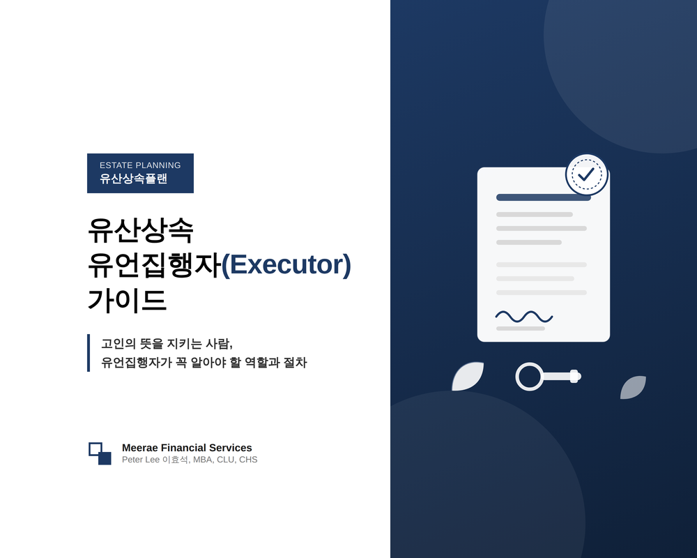 유산상속 유언집행자(Executor) 가이드