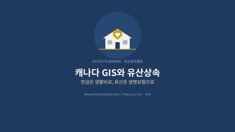 캐나다 GIS와 유산상속 생명보험 플랜 – Meerae Financial Services
